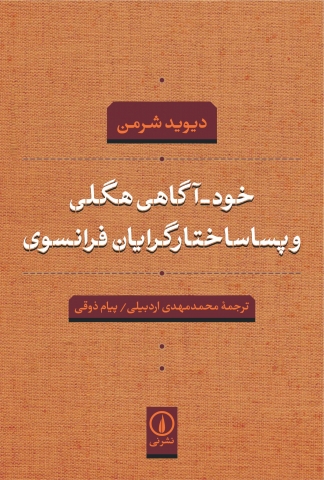 «خود آگاهی هگلی و پساساختارگرایان فرانسوی»