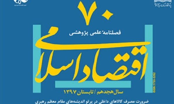 «اقتصاد اسلامی» به ایستگاه ۷۰ رسید