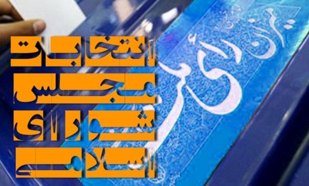 ۲ خرداد؛ آغاز روند یازدهمین دوره انتخابات مجلس شورای اسلامی