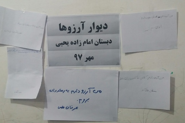 آرزوی دانش آموزان گلستانی بر روی دیوار مدرسه/ رفتن به رستوران آرزوی برخی از دانش آموزان