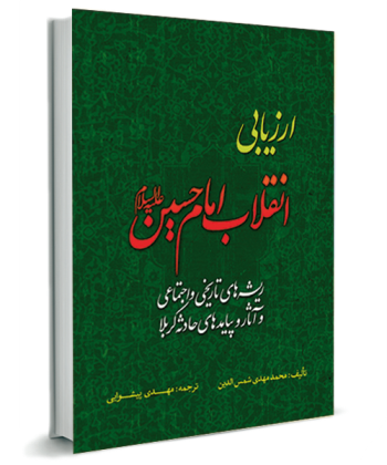 ارزیابی انقلاب امام حسین (ع)ریشه هاو آثار و پیامدهای حادثه کربلا