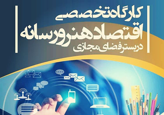 کارگاه تخصصی «اقتصاد هنر و رسانه» برگزار می شود