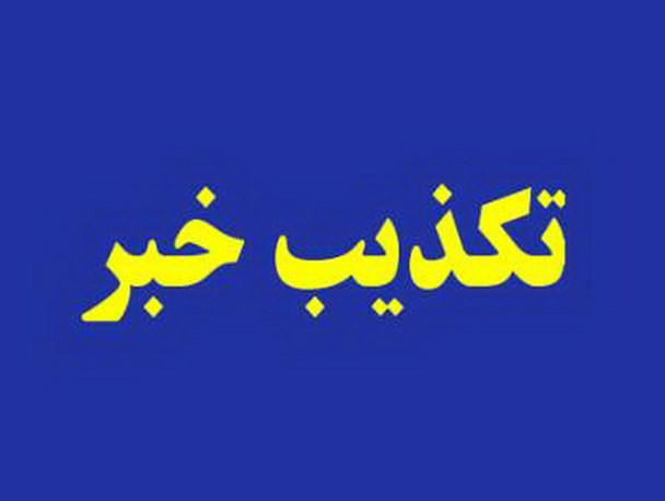 ابلاغ ارزی منتسب به رئیس جمهوری تکذیب شد 