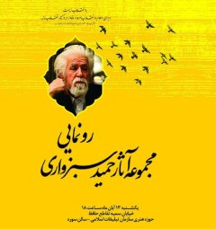 مجموعه آثار زنده‌یاد حمید سبزواری رونمایی می‌شود