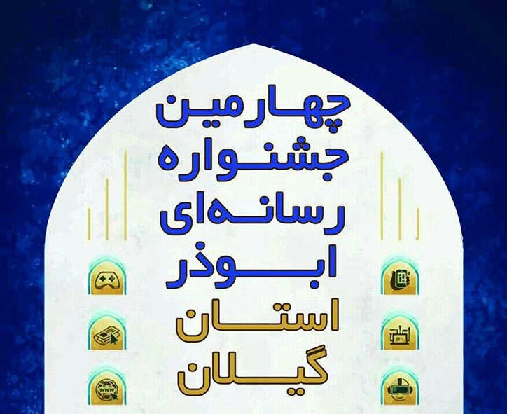 فراخوان چهارمین جشنواره رسانه ایی ابوذر در گیلان 