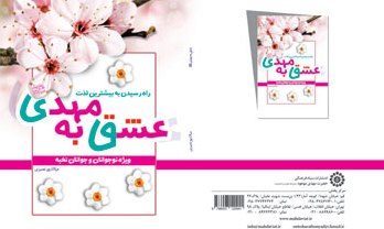 ورود «عشق به مهدی(عج)» به بازار نشر