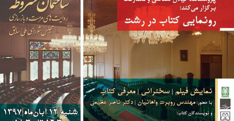 کتاب «ساختمان مشروطه» در رشت رونمایی می شود