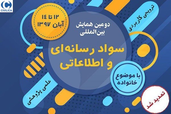 دومین همایش سواد رسانه ای و اطلاعاتی برگزار  می شود