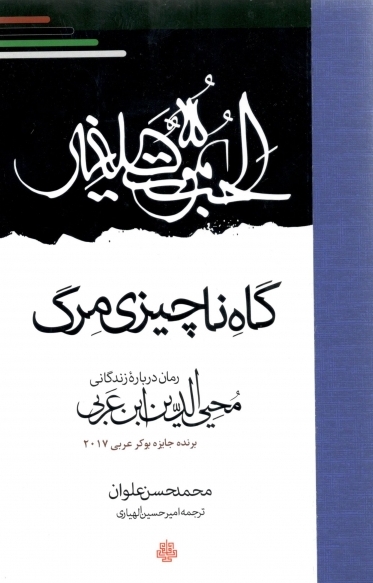 «گاه ناچیزی» مرگ رمانی دربارۀ زندگانی محیی‌الدین ابن عربی