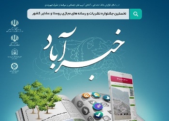 فراخوان نخستین جشنواره نشریات، وبلاگ وسایت روستاها و عشایر در مازندران توزیع شد  