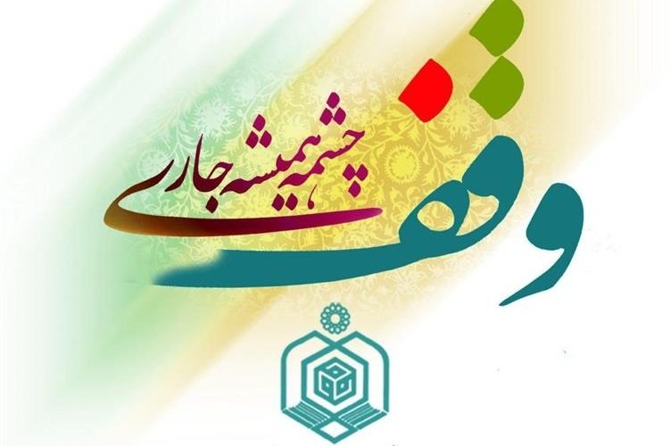 ۱۴ هزار رقبه از موقوفات آذربایجان شرقی سنددار شدند