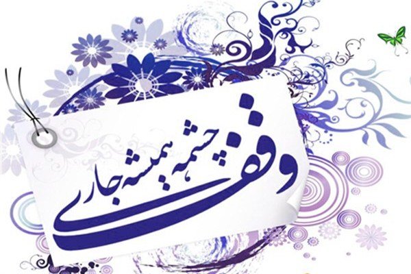 رونمایی از سه نماهنگ و برگزاری همایش تجلیل از واقفان و خیرین