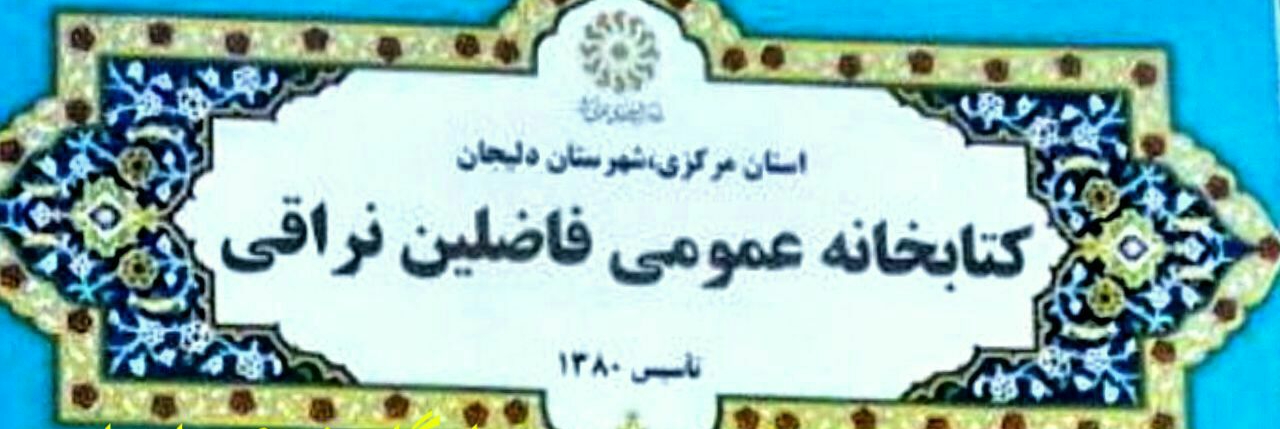 رونمایی از سردیس علامه فاضل نراقی