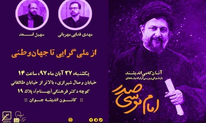 نشست «از ملی گرایی تا جهان وطنی» برگزار می شود