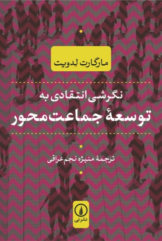 «نگرشی انتقادی به توسعه جماعت‌محور»