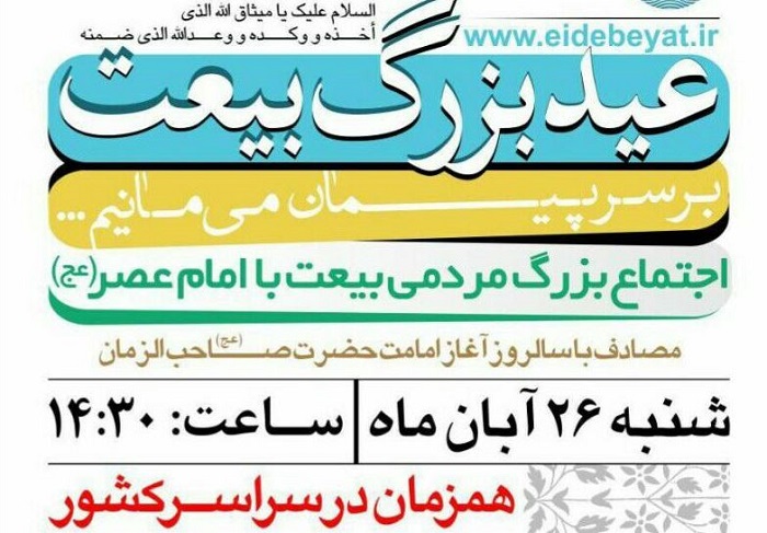 «جشن بزرگ بیعت» در استان چهارمحال و بختیاری برگزار می شود  