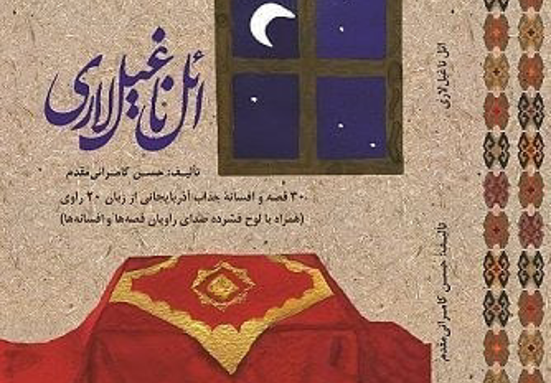 آئین رونمایی از کتاب «ائل ناغیل لاری» برگزار می شود