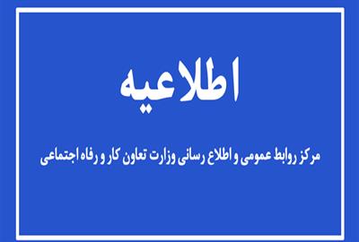 ا​طلاعیه  وزارت تعاون کار و رفاه اجتماعی در خصوص طرح حمایتی دولت از اقشار کم درآمد 