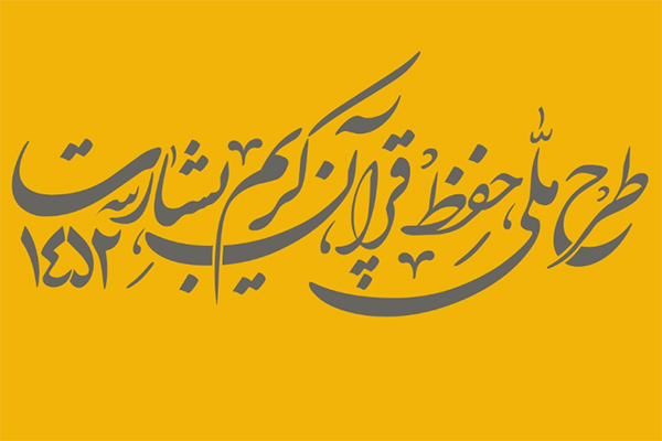 طرح ملی حفظ قرآن کریم در بخش کارکنان دولت اجرا می شود