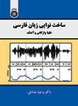 «ساخت نوایی زبان فارسی : تکیه واژگانی و آهنگ»