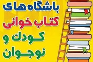 ثبت‌نام چهارمین دوره جام باشگاه‌های کتابخوانی کودک و نوجوان آغاز شد