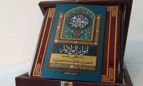 رونمایی از کتاب «أنوَارُالولایَة» به قلم آیت‌الله صفایی‌ بوشهری 