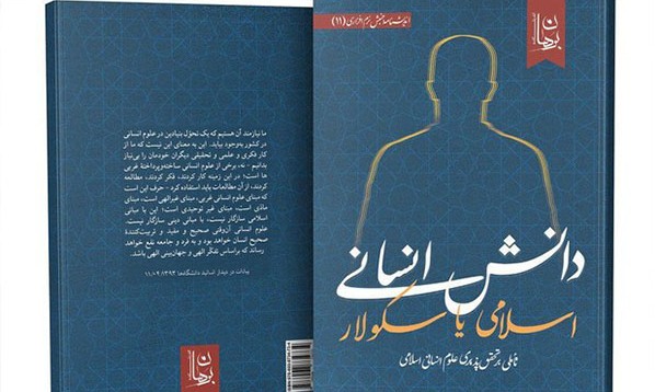 ورود «دانش انسانیِ اسلامی یا دانش انسانیِ سکولار؟» به بازار نشر