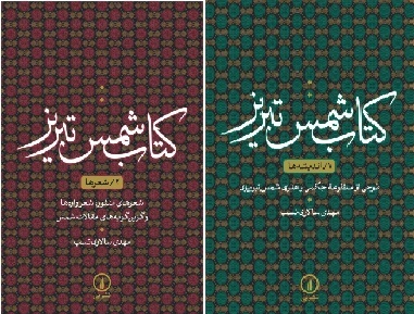 «کتاب شمس تبریز،طرحی از منظومه حکمی و هنری شمس تبریزی»