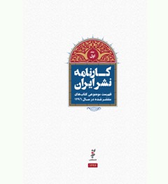 فهرست موضوعي كتاب هاي منتشرشده در سال ۱۳۹۶ منتشر شد