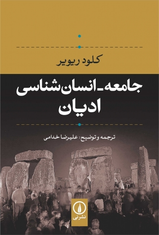 «جامعه‌ ‌انسان‌شناسی ادیان» اثر «کلود ریویر» چاپ شد