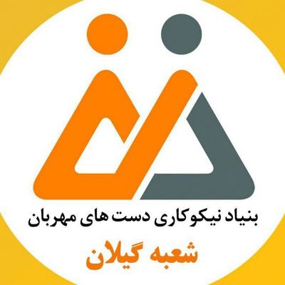 ۱۵ هزار مددجو تحت پوشش بنیاد نیکوکاری دست های مهربان قرار دارند