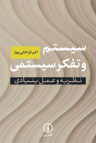 «سیستم و تفکر سیستمی؛ نظریه وعمل بنیادی»