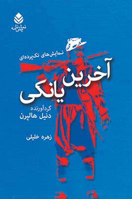 «آخرين يانكي» در بازار نشر