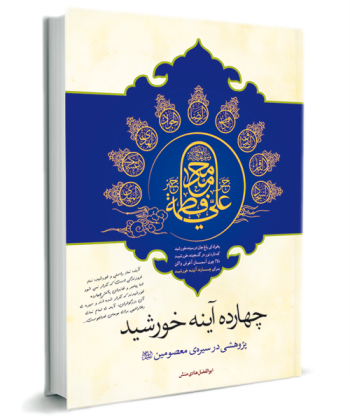  «چهارده آینه خورشید (جستارهایی در سیره پیامبر (ص) و اهل بیت (ع )»