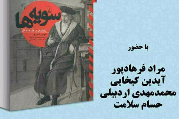 «سویه ها»ی تئودور آدورنو نقد می شود