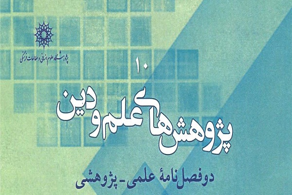  انتشار شماره جدید دوفصلنامه «پژوهش‌های علم و دین»