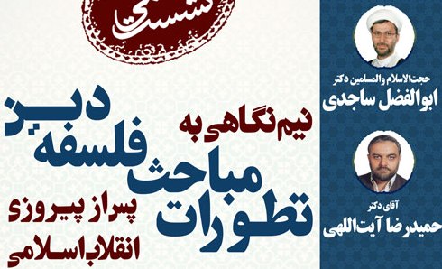 نیم نگاهی به تطورات مباحث فلسفه دین پس از پیروزی انقلاب اسلامی