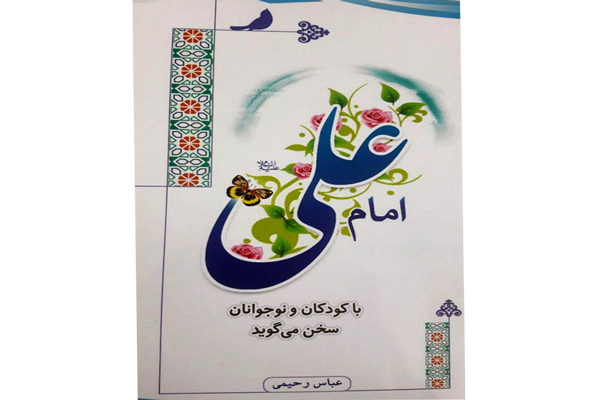 فرهنگ کتاب و کتابخوانی کمرنگ شده/وظیفه دارم برای آشنایی کودکان با معصومین بنویسم