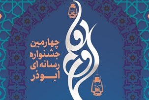 ۸۷۵ اثر به دبیرخانه چهارمین جشنواره رسانه ای ابوذر ارسال شد