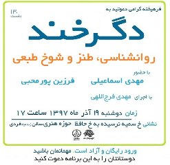 «دگرخند» رنگ و بوی روانشناسی می گیرد