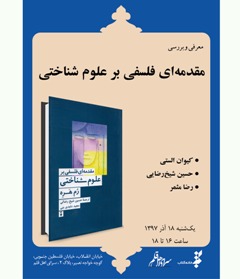 «مقدمه اي فلسفي بر علوم شناختي» نقد می شود  