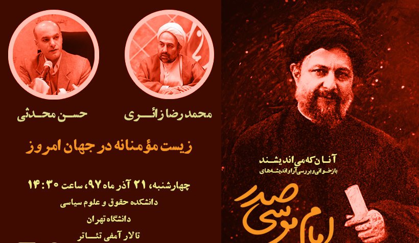 «سید موسی صدر و زیست مؤمنانه در جهان امروز» بررسی می شود