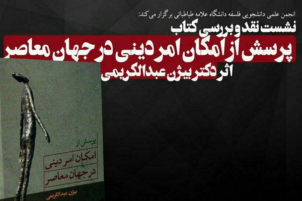 «پرسش از امکان امر دینی در جهان معاصر» نقد  می شود