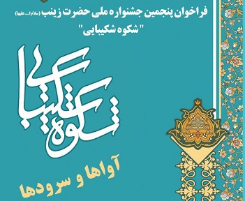 بازبینی آثار ارسالی به جشنواره شکوه شکیبایی«آواها و سرودها» در زنجان آغاز شد