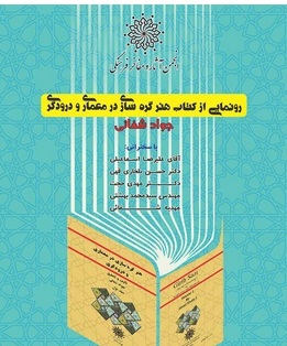  رونمایی از کتاب هنر گره‌سازی در معماری و درودگری