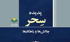 ورود «پدیده سحر، چالش ها و راهکارها» به بازار نشر