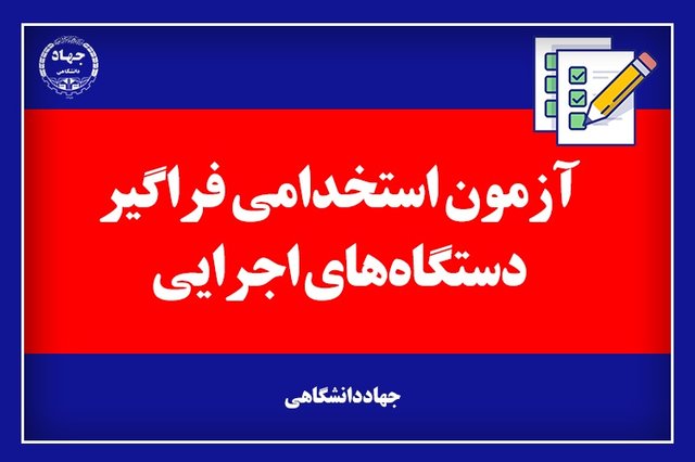 جهاددانشگاهی، مجری ششمین آزمون استخدامی فراگیر دستگاه‌های اجرایی