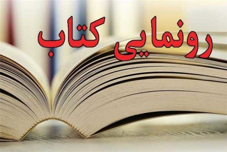 شش کتاب ارزشمند با موضوع پروین اعتصامی رونمایی می شود  