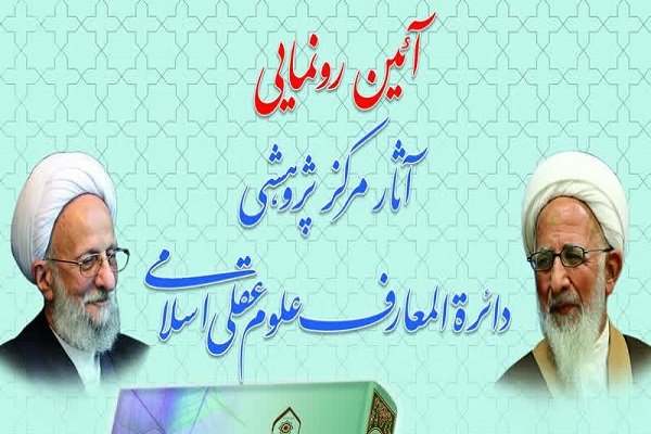  آثار مرکز پژوهشی دائرة المعارف علوم عقلی اسلامی رونمایی می‌شود