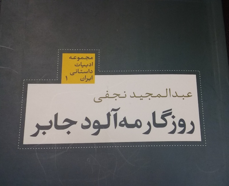 « روزگار مه آلود جابر»  در تبریز منتشر شد